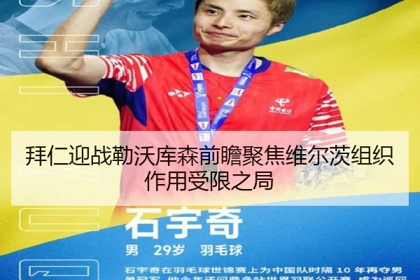 拜仁迎战勒沃库森前瞻聚焦维尔茨组织作用受限之局